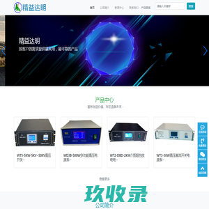 北京精益达明电子科技有限责任公司-激光电源，高压电源，脉冲电源，真空镀膜电源、射频电源，特种电源