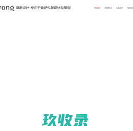 
            意融设计-专注食品包装策划设计         