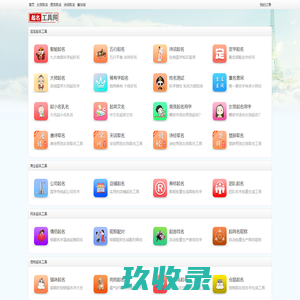 起名工具网-免费实用的在线起名网站|起名免费网|起名网免费取名_瑾言科技