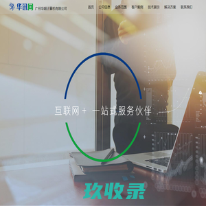 华讯网-广州华超计算机有限公司，互联网+、电子商务、网站建设、手机微站、云计算、企业邮