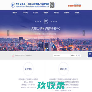 沈阳化大高分子材料研发中心有限公司
