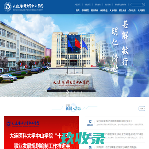 大连医科大学中山学院