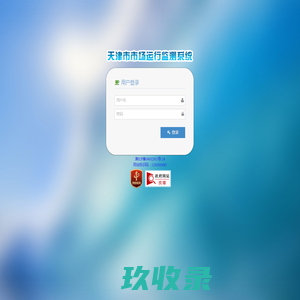 天津市市场运行监测系统 登录