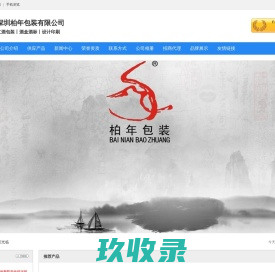 深圳柏年包装有限公司