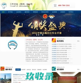贵阳会议公司:贵阳会议会展服务_贵阳特装搭建|贵阳展台设计服务-三牛文化（贵州）分公司