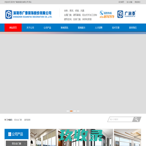 深圳市广泰装饰股份有限公司
