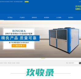 盐水式块冰机_直冷式块冰机_淡水片冰机_大型碎冰机_商用管冰机_上海冰玛制冷科技有限公司