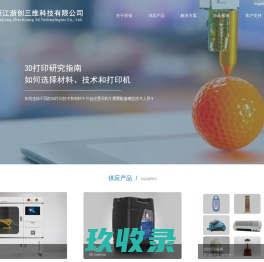 浙江浙创三维科技有限公司