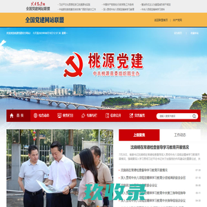 首 页 - 桃源党建网