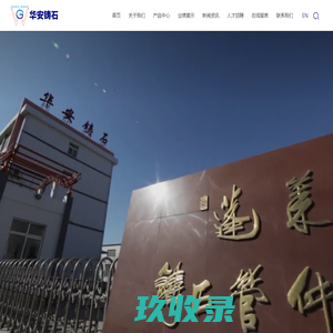 铸石管件,山东铸石板,烟台铸石管厂,铸石复合管,蓬莱华安铸石管件有限公司