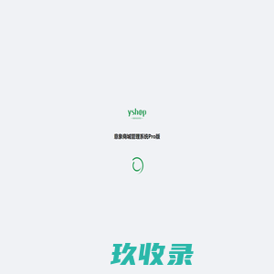意象商城管理系统Pro版