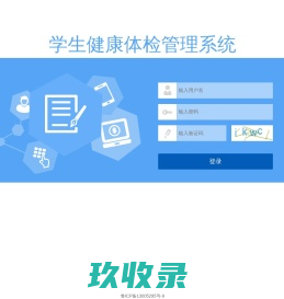 学生健康体检管理系统