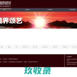 -天津市境界颂艺文化传媒有限公司