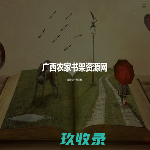 广西农家书架资源网