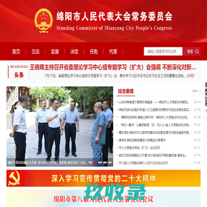 绵阳市人民代表大会常务委员会