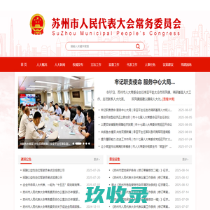 苏州市人大常委会