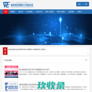 虚拟现实教育工作委员会