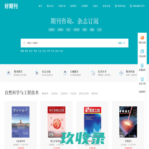 学术期刊咨询-杂志订阅平台-好期刊