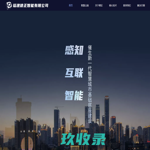 福建德正智能有限公司