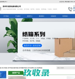 (苏州,吴江,吴中,园区,苏州园区)纸箱,苏州纸箱厂,苏州纸箱厂家,吴江纸箱厂,吴中纸箱厂,吴中瓦楞纸箱,吴江瓦楞纸箱,吴江纸箱厂家,苏州市龙阳包装有限公司