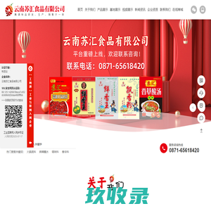 云南苏汇食品有限公司-一站式调味品选购服务商