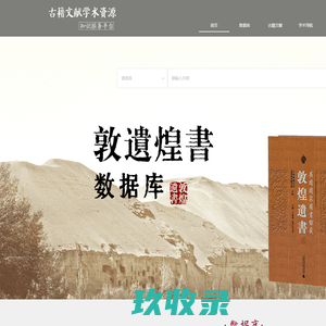 古籍文献学术资源知识服务平台