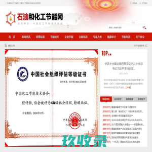 石油和化工节能网_中国化工节能技术协会主办