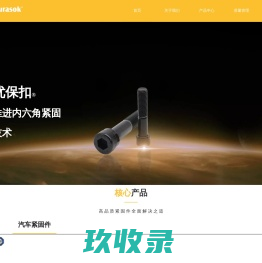【东莞市优扣紧固件有限公司】高强度螺栓|钢结构螺栓|不锈钢螺钉|内六角螺钉|汽车紧固件——高强度螺栓厂家
