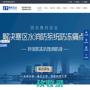西安赛特实业有限公司-环保防冻抗蚀消防液-环保融雪剂-土壤固化剂-特种涂料等各类新型材料