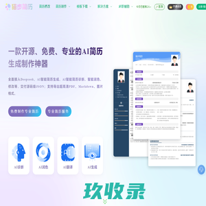 猫步简历 - 开源免费 | AI智能简历生成工具
