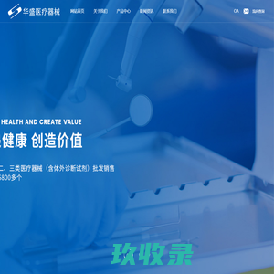 江苏华盛医疗器械有限公司_检验设备_卫生材料_一类医疗器械