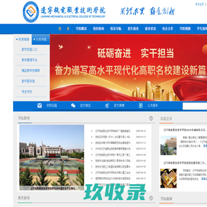 辽宁机电职业技术学院