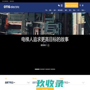 Otis Electric奥的斯机电 | 奥的斯家族的重要成员之一
