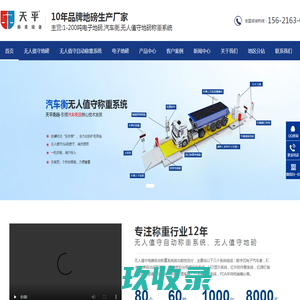 无人值守地磅_无人值守汽车衡_电子地磅汽车衡-潍坊天平称重设备有限公司