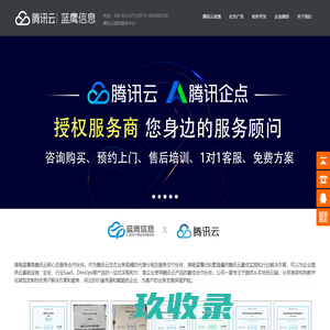 湖南蓝鹰信息技术有限公司,腾讯云授权服务中心,蓝鹰信息,湖南蓝鹰信息技术有限公司 腾讯云代理,腾讯云代理商,长沙腾讯云代理商,湖南腾讯云优惠服