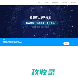 江门市西特智能科技有限公司 | 智慧矿山数字化矿山系统搭建