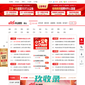 眉山公务员考试-国考-教师招聘/事业单位考试信息-眉山中公教育网
