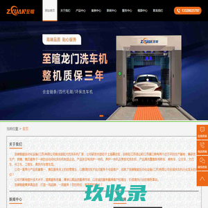 洗车机_全自动电脑洗车机设备品牌厂家价格_至暄智能自动化设备(江苏)有限公司-洗车机，洗车设备，全自动洗车机