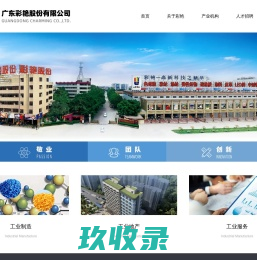 广东彩艳股份有限公司
