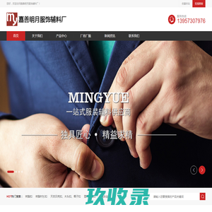 嘉善明月服饰辅料厂-追求最好的辅料产品