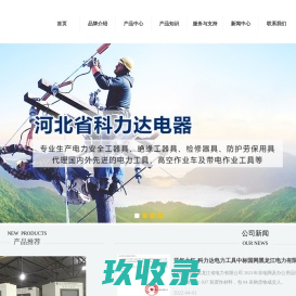 河北省科力达电器厂家直供绝缘梯,高压验电器,接地线,接地棒,电力工具柜等电力工具
