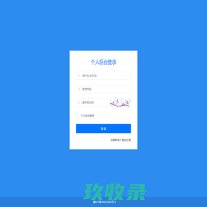 个人-管理登录