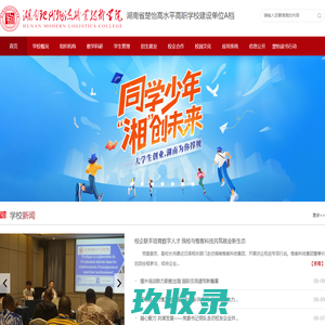 湖南省示范性高职学院-湖南现代物流职业技术学院