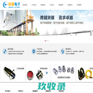 航空插头_电连接器_航空接插件_泰兴市航顺电子有限公司