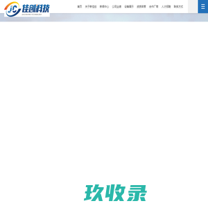 武汉新佳创科技有限公司