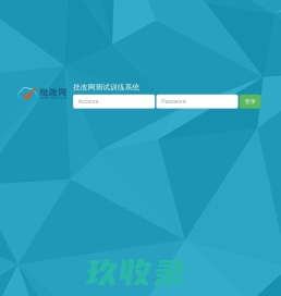 批改网测试训练系统