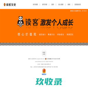 读客—-激发个人成长 读客文化是中国书业品牌影响力领先、营销模式领先、生产方式领先的专业出版机构