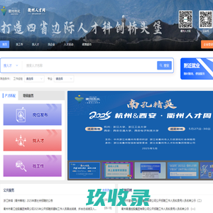 衢州人才网