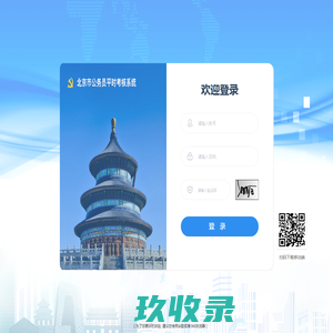 北京市公务员平时考核系统