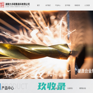 【官网】湖南九华碳素高科有限公司丨碳纤维增强材料设计制造商丨复合材料研发厂家